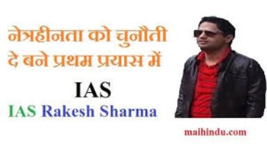 IAS Rakesh Sharma Success Story: नेत्रहीनता को दे चुनौती बने प्रथम प्रयास में IAS  17 IAS Rakesh Sharma Success Story
