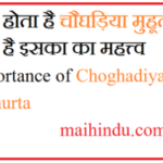 क्या होता है चौघड़िया मुहूर्त क्या है इसका का महत्त्व importance of Choghadiya Muhurta