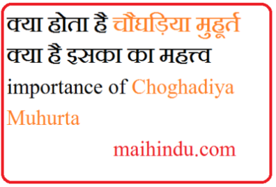 क्या होता है चौघड़िया मुहूर्त क्या है इसका का महत्त्व importance of Choghadiya Muhurta