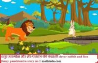 चतुर खरगोश और शेर-पंचतंत्र की कहानी clever rabbit and lion funny panchtantra story no.1 2 चतुर खरगोश और शेर-पंचतंत्र की कहानी clever rabbit and lion funny panchtantra story no.1
