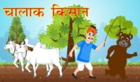 भालू और लालची किसान की कहानी The story of the bear and the greedy farmer in Hindi-panchantra story