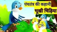 भूखी चिड़िया की कहानी Bhukhi Chidiya Ki Kahani- hungry bird story