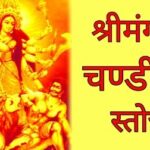 mangal chandika stotra श्रीमंगल चंडिका स्त्रोत के लाभ