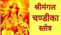 mangal chandika stotra श्रीमंगल चंडिका स्त्रोत के लाभ