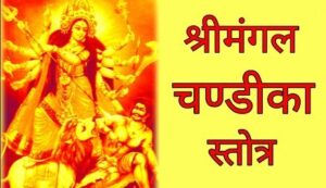 mangal chandika stotra श्रीमंगल चंडिका स्त्रोत के लाभ 1 mangal chandika stotra श्रीमंगल चंडिका स्त्रोत के लाभ