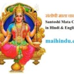 संतोषी माता चालीसा-Santoshi Mata Chalisa in Hindi & English