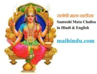 संतोषी माता चालीसा-Santoshi Mata Chalisa in Hindi & English