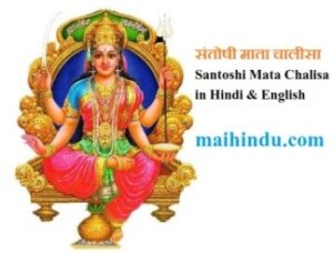 संतोषी माता चालीसा-Santoshi Mata Chalisa in Hindi & English 1 संतोषी माता चालीसा-Santoshi Mata Chalisa in Hindi & English
