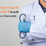 कुंडली मे डॉक्टर बनने के योग कैसे बनते हैं Kundli Yoga to be a Successful Doctor