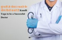 कुंडली मे डॉक्टर बनने के योग कैसे बनते हैं Kundli Yoga to be a Successful Doctor 2 कुंडली मे डॉक्टर बनने के योग कैसे बनते हैं Kundli Yoga to be a Successful Doctor