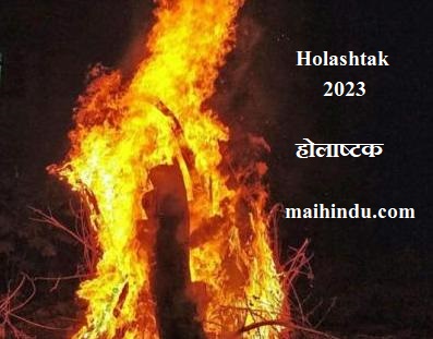 Holashtak 2023: होलाष्टक में भूल के न करें ये काम,इन 5 उपायों से प्राप्त होगी संतान,धन वृद्धि और स्वास्थ्य 3 Holashtak 2023 होलाष्टक