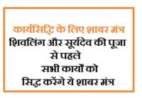 कार्यसिद्धि के लिए शाबर मंत्र-शिवलिंग और सूर्यदेव की पूजा से पहले सभी कार्यों को सिद्ध करेंगे ये शाबर मंत्र 2 कार्यसिद्धि के लिए शाबर मंत्र