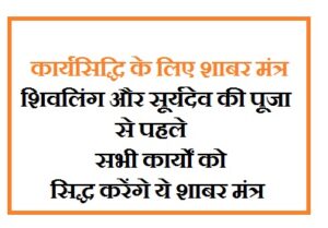 कार्यसिद्धि के लिए शाबर मंत्र-शिवलिंग और सूर्यदेव की पूजा से पहले सभी कार्यों को सिद्ध करेंगे ये शाबर मंत्र 1 कार्यसिद्धि के लिए शाबर मंत्र
