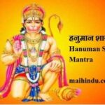 हनुमान शाबर मंत्र से हनुमान जी के दर्शन Hanuman ji darshan by Hanuman Shabar Mantra 5 हनुमान शाबर मंत्र से हनुमान जी के दर्शन Hanuman ji darshan by Hanuman Shabar Mantra