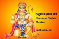 हनुमान शाबर मंत्र से हनुमान जी के दर्शन Hanuman ji darshan by Hanuman Shabar Mantra 2 हनुमान शाबर मंत्र से हनुमान जी के दर्शन Hanuman ji darshan by Hanuman Shabar Mantra