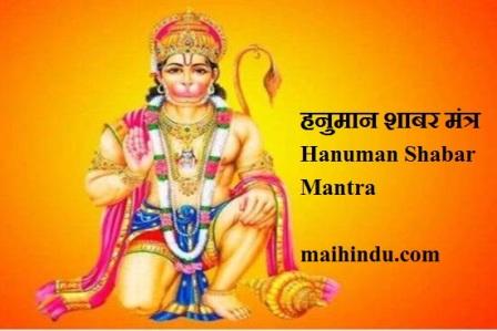 हनुमान शाबर मंत्र से हनुमान जी के दर्शन Hanuman ji darshan by Hanuman Shabar Mantra 1 हनुमान शाबर मंत्र से हनुमान जी के दर्शन Hanuman ji darshan by Hanuman Shabar Mantra