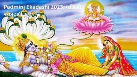 Padmini Ekadashi 2023 पद्मिनी एकादशी 2023