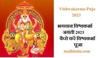 Vishwakarma Puja 2023 भगवान विश्वकर्मा जयंती 2023 पर कैसे करें विश्वकर्मा पूजा