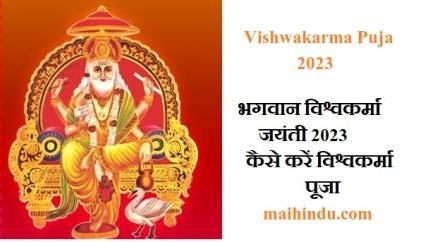 Vishwakarma Puja 2023 भगवान विश्वकर्मा जयंती 2023 पर कैसे करें विश्वकर्मा पूजा