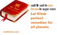सभी 9 ग्रहों के लाल किताब के अचूक उपाय Lal Kitab perfect remedies for all planets 3 सभी 9 ग्रहों के लाल किताब के अचूक उपाय Lal Kitab perfect remedies for all planets