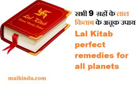 सभी 9 ग्रहों के लाल किताब के अचूक उपाय Lal Kitab perfect remedies for all planets 1 सभी 9 ग्रहों के लाल किताब के अचूक उपाय Lal Kitab perfect remedies for all planets
