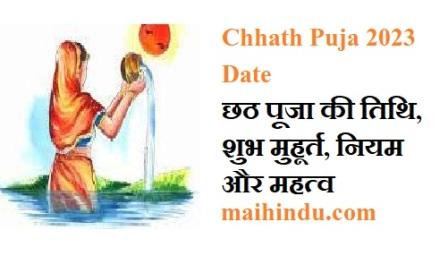 Chhath Puja 2023 Date :आज से करें छठ पूजा, जाने छठ पूजा की तिथि, शुभ मुहूर्त, नियम और महत्व