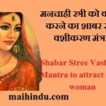 मनचाही स्त्री को वश में करने का शाबर स्त्री वशीकरण मंत्र 1 Shabar Stree Vashikaran Mantra to attract desired woman 23 मनचाही स्त्री को वश में करने का शाबर स्त्री वशीकरण मंत्र 1 Shabar Stree Vashikaran Mantra to attract desired woman