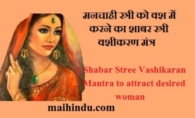 मनचाही स्त्री को वश में करने का शाबर स्त्री वशीकरण मंत्र 1 Shabar Stree Vashikaran Mantra to attract desired woman 11 मनचाही स्त्री को वश में करने का शाबर स्त्री वशीकरण मंत्र 1 Shabar Stree Vashikaran Mantra to attract desired woman
