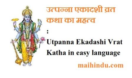 उत्पन्ना एकादशी व्रत कथा का महत्व Utpanna Ekadashi Vrat Katha in easy language