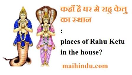कहाँ है घर मे राहु केतु का स्थान places of Rahu Ketu in the house? a 2 z complete information 12 कहाँ है घर मे राहु केतु का स्थान places of Rahu Ketu in the house a 2 z complete information