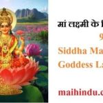 मां लक्ष्मी के सिद्ध मंत्र 9 Siddha Mantras of Goddess Lakshmi