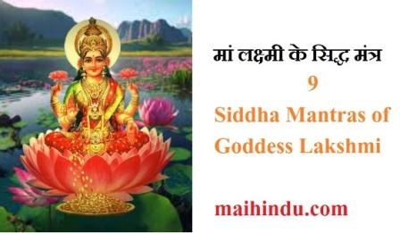 मां लक्ष्मी के सिद्ध मंत्र 9 Siddha Mantras of Goddess Lakshmi