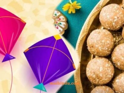 Makar Sankranti 2024 मकर संक्रांति कब है