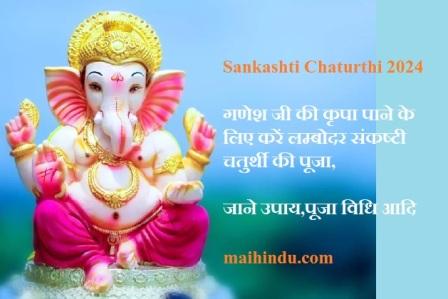 Sankashti Chaturthi 2024 गणेश जी लम्बोदर संकष्टी चतुर्थी 2024