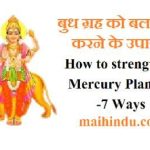 बुध ग्रह को बलवान करने के उपाय How to strengthen Mercury Planet-7 Ways