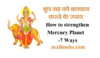 बुध ग्रह को बलवान करने के उपाय How to strengthen Mercury Planet-7 Ways