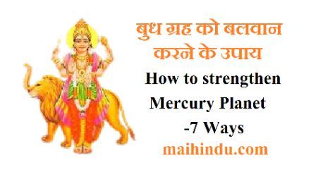 बुध ग्रह को बलवान करने के उपाय How to strengthen Mercury Planet-7 Ways