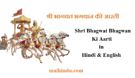 श्री भागवत भगवान की आरती - Shri Bhagwat Bhagwan Ki Aarti in Hindi & English