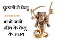 Kundli me neech ka ketu : कुंडली में नीच का केतु , खराब केतु के लक्षण , केतु का समय , नीच के केतु  के 7 उपाय 2 Kundli me neech ka ketu कुंडली में नीच का केतु