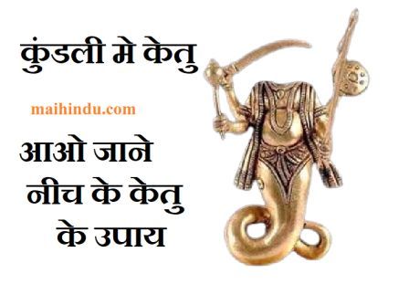 Kundli me neech ka ketu : कुंडली में नीच का केतु , खराब केतु के लक्षण , केतु का समय , नीच के केतु  के 7 उपाय 14 Kundli me neech ka ketu कुंडली में नीच का केतु