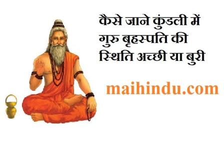 Kundli me guru brihaspati : कुंडली में गुरु बृहस्पति की स्थिति अच्छी है या बुरी 9 Kundli me guru brihaspati कैसे जाने कुंडली में गुरु बृहस्पति की स्थिति