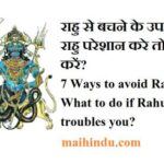 राहु से बचने के उपाय - राहु परेशान करे तो क्या करें 7 Ways to avoid Rahu - What to do if Rahu troubles you