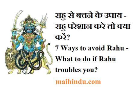 राहु से बचने के उपाय - राहु परेशान करे तो क्या करें? 7 Ways to avoid Rahu - What to do if Rahu troubles you? 1 राहु से बचने के उपाय - राहु परेशान करे तो क्या करें 7 Ways to avoid Rahu - What to do if Rahu troubles you