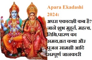 Apara Ekadashi 2024: अपरा एकादशी कब है?जाने शुभ मुहूर्त,महत्व,तिथि,पारण का समय,व्रत कथा और पूजन सामग्री आदि सम्पूर्ण जानकारी 8 Apara Ekadashi 2024 अपरा एकादशी कब है