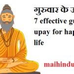 गुरुवार के उपाय : कब क्यों और कैसे करें - 7 effective guru ke upay for happy life 1 गुरुवार के उपाय 7 effective guru ke upay for happy life