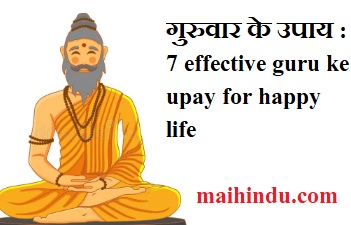 गुरुवार के उपाय : कब क्यों और कैसे करें - 7 effective guru ke upay for happy life 1 गुरुवार के उपाय 7 effective guru ke upay for happy life