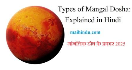 Types of Mangal Dosha: Explained in Hindi – मांगलिक दोष के प्रकार 2025 1 Types-of-Mangal-Dosha-Explained-in-Hindi-–-मांगलिक-दोष-के-प्रकार-202