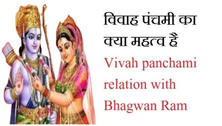 विवाह पंचमी का क्या महत्व है Vivah panchami relation with Bhagwan Ram