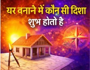घर बनाने में कौन सी दिशा शुभ होती है | सही दिशा से जीवन में सुख समृद्धि A 2 Z info 2 घर बनाने में कौन सी दिशा शुभ होती है वास्तु अनुसार